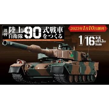 陸上自衛隊 90式戦車をつくる 第53〜56号 デアゴスティーニ : 朗読社
