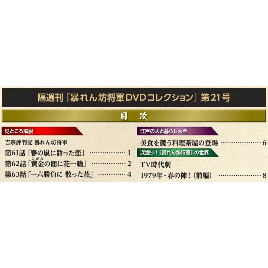 暴れん坊将軍DVDコレクション 第21号 デアゴスティーニ : 朗読社