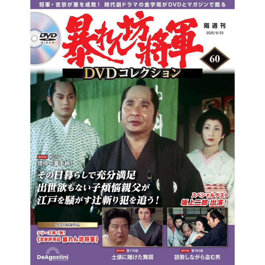 暴れん坊将軍DVDコレクション 第60号 デアゴスティーニ : 朗読社