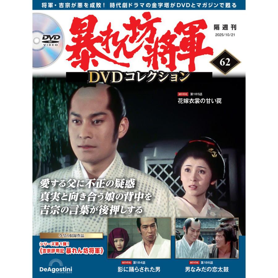 暴れん坊将軍DVDコレクション 第62号 デアゴスティーニ : 朗読社