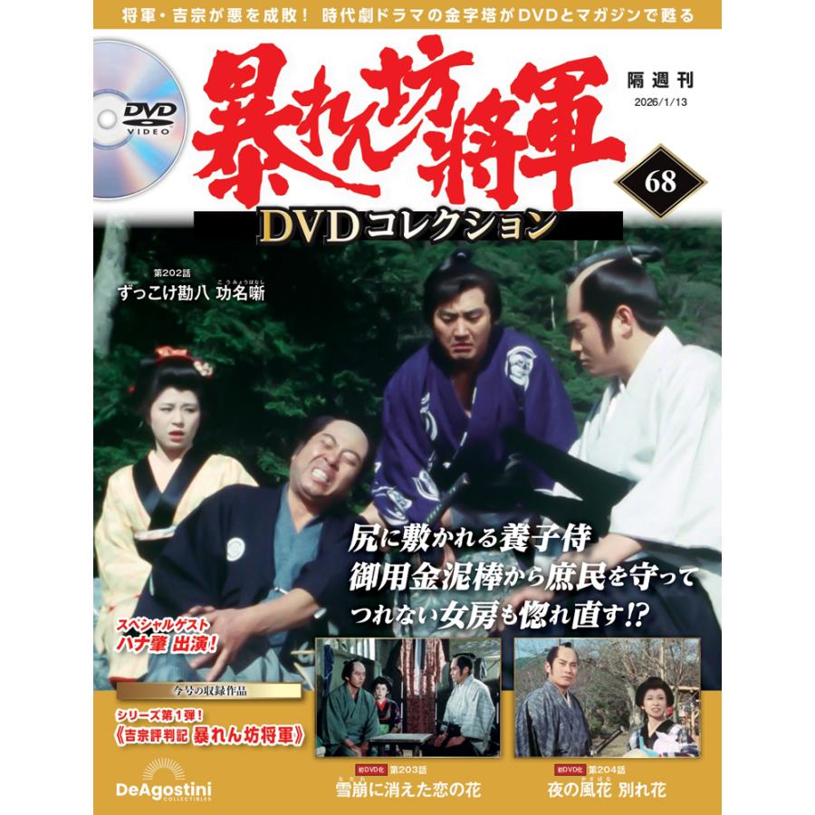 値下げ　限定品　暴れん坊将軍　デアゴスティーニ　オリジナルロゴグッズ　3点セット 暴れん坊将軍DVDコレクション 第68号 デアゴスティーニ : 朗読社