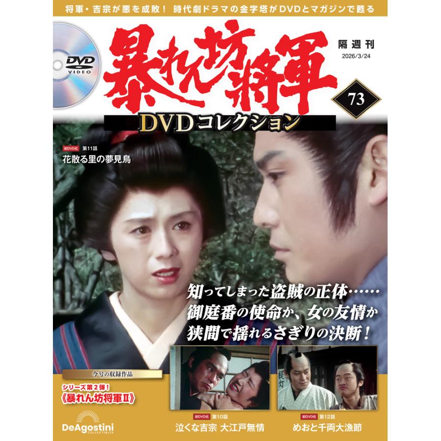 暴れん坊将軍DVDコレクション 第73号 デアゴスティーニ : 朗読社