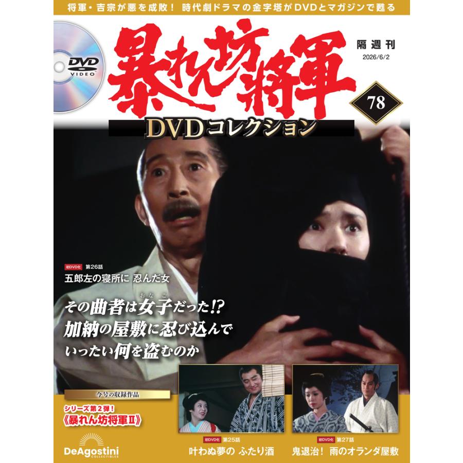 暴れん坊将軍ＤＶＤコレクション 第78号　デアゴスティーニ | 