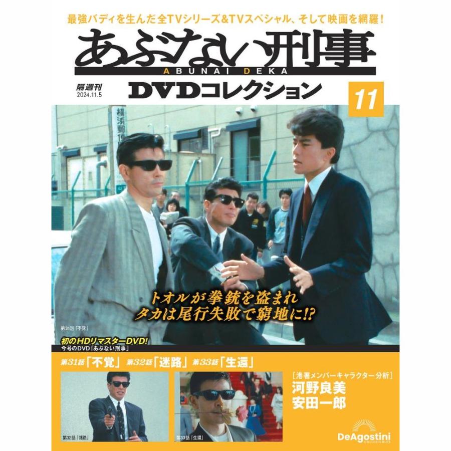 あぶない刑事 DVDコレクション 全11巻 マガジン、専用ラック付属 あぶない刑事DVDコレクション 第11号 : 朗読社Yahoo!店 - 通販 - Yahoo