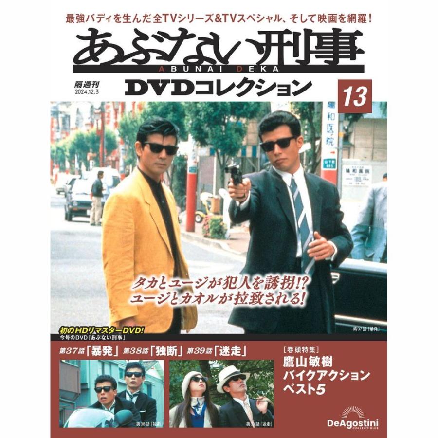あぶない刑事DVDコレクション 第13号 : 朗読社Yahoo!店 - 通販 - Yahoo