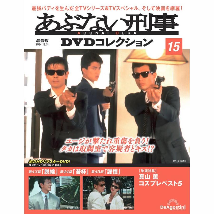 あぶない刑事DVDコレクション 第15号 : 朗読社Yahoo!店 - 通販 - Yahoo