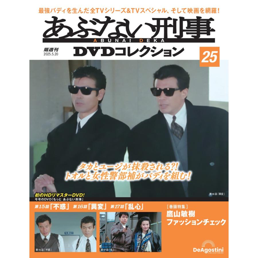 S*i様 あぶない刑事 もっとあぶない刑事 全巻DVDマガジン 25周年記念 S*i様 あぶない刑事 もっとあぶない刑事 全巻DVDマガジン 25周年記念 S