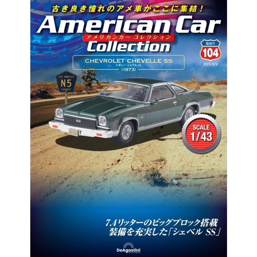 デアゴスティーニ アメリカンカーコレクション 第104号 : 朗読社Yahoo