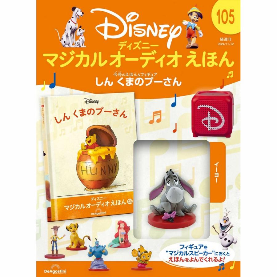 デアゴスティーニ ディズニーマジカルオーディオえほん 第105号 : 朗読 