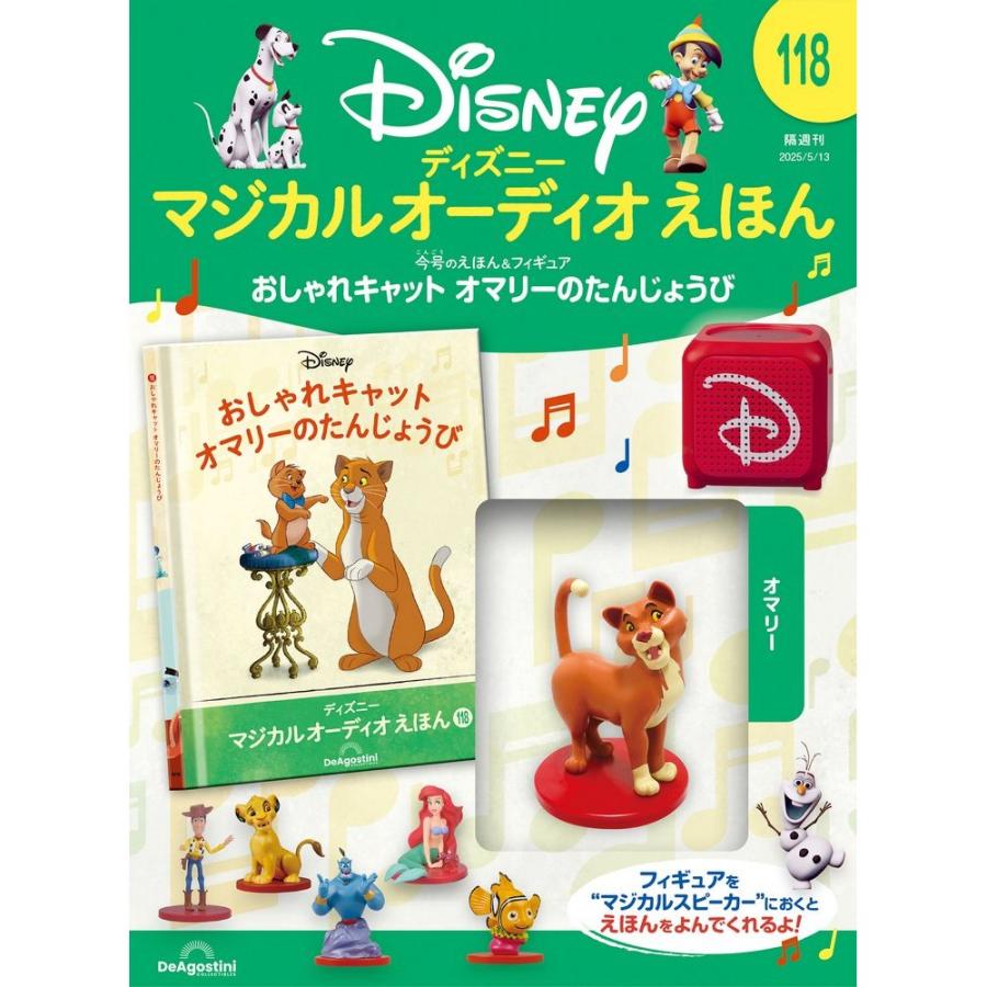 デアゴスティーニ ディズニーマジカルオーディオえほん 第118号 : 朗読