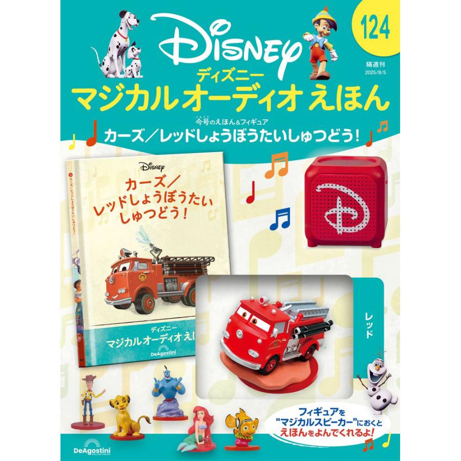 117、118もあります。ディズニーマジカルオーディオえほん113〜116 ディズニー マジカル オーディオ えほん 第113号 | デアゴスティーニ公式