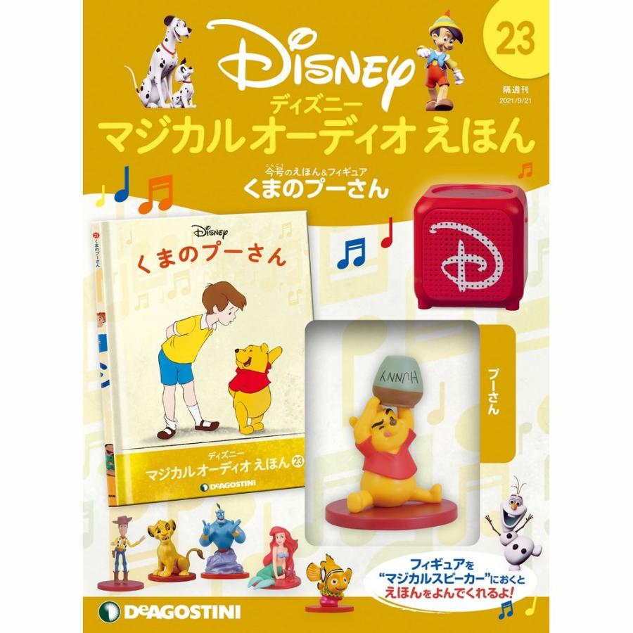 ディアゴスティーニ ディズニー マジカルオーディオえほん フィギュア 23体 ディズニーマジカルオーディオえほん 第23号 デアゴスティーニ : 朗読