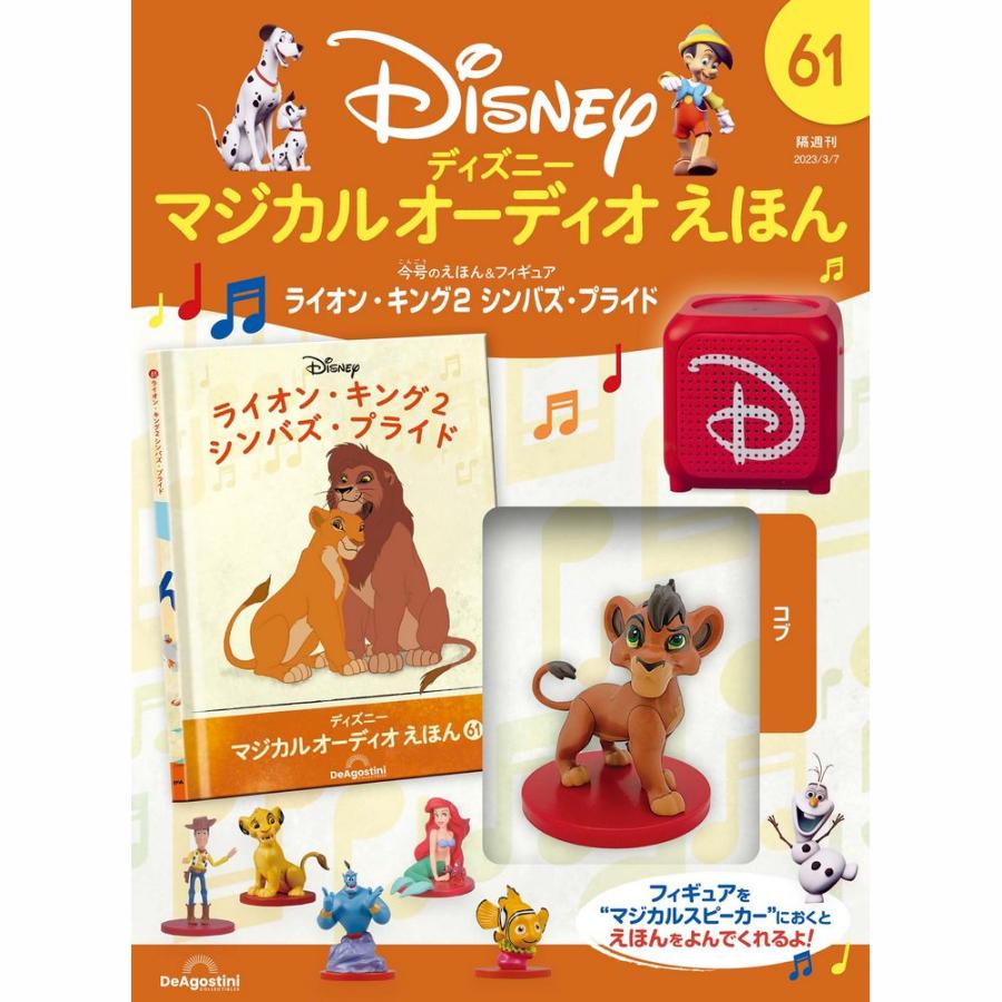 ディズニーマジカルオーディオえほん　1〜61巻 デアゴスティーニ ディズニーマジカルオーディオえほん 第61号 : 朗読