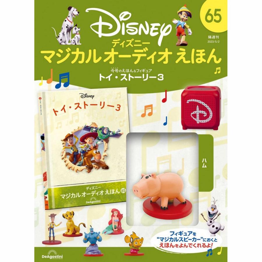 デアゴスティーニ ディズニーマジカルオーディオえほん 第65号 : 朗読