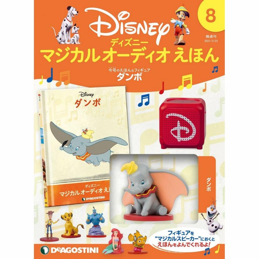 ディズニーマジカルオーディオえほん 第8号 デアゴスティーニ Deago Disneyehon 8 朗読社yahoo 店 通販 Yahoo ショッピング