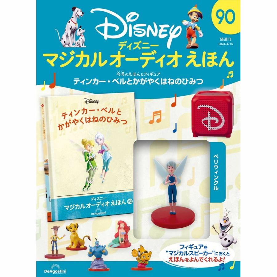 デアゴスティーニ ディズニーマジカルオーディオえほん 第90号 : 朗読