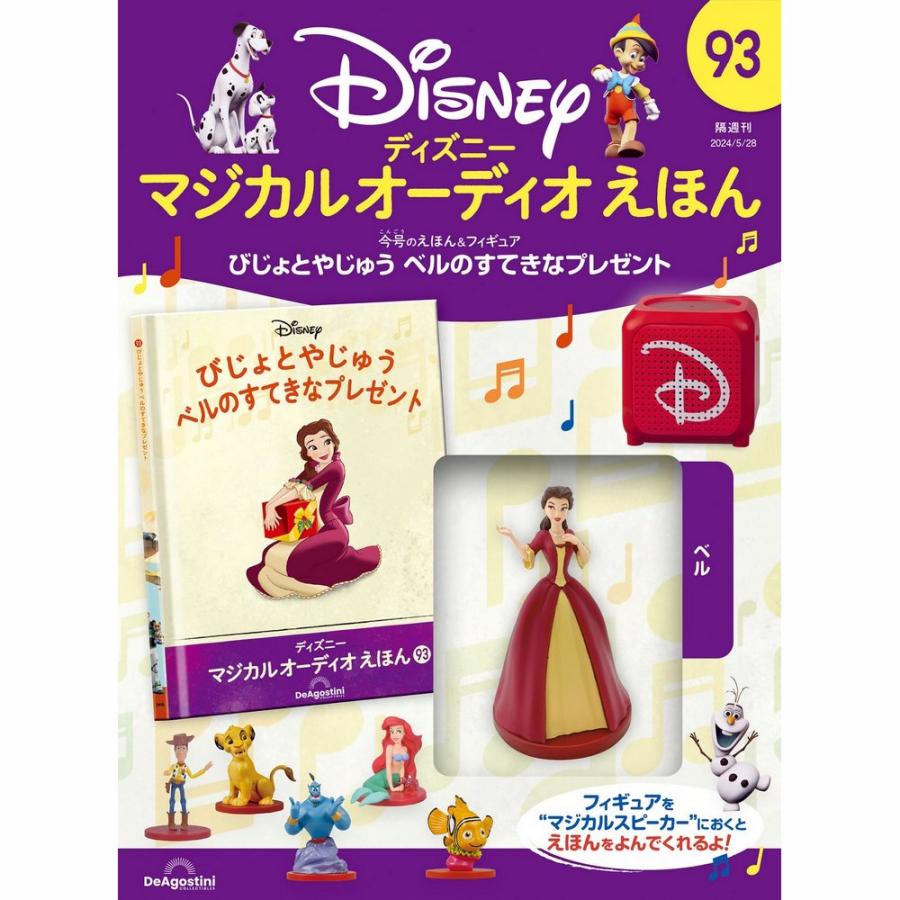 デアゴスティーニ ディズニーマジカルオーディオえほん 第93号 : 朗読
