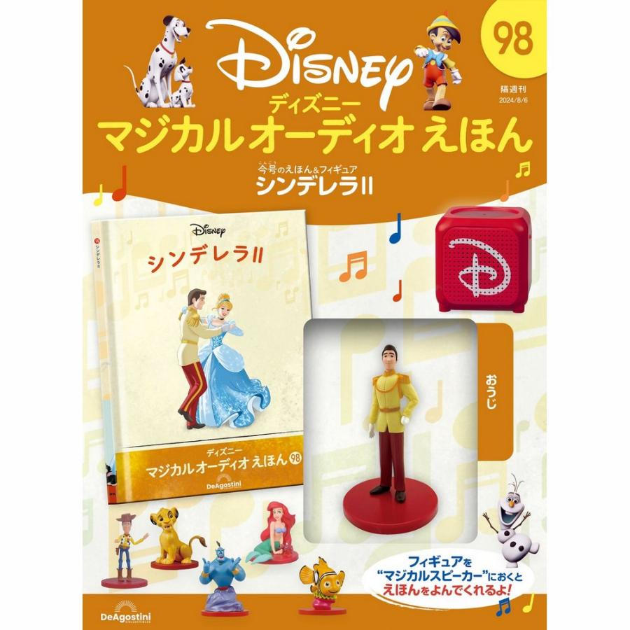デアゴスティーニ ディズニーマジカルオーディオえほん 第98号 : 朗読