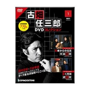 デアゴスティーニ 古畑任三郎DVDコレクション 創刊号 :deago-furuhata