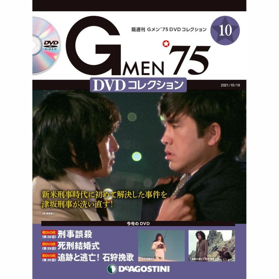 Gメン75 DVDコレクション 第10号 デアゴスティーニ : 朗読社Yahoo!店