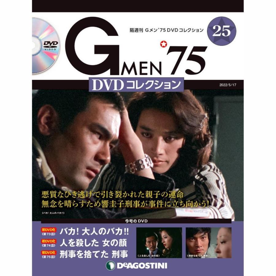 デアゴスティーニ　Gメン75 DVDコレクション　第25号｜roudoku