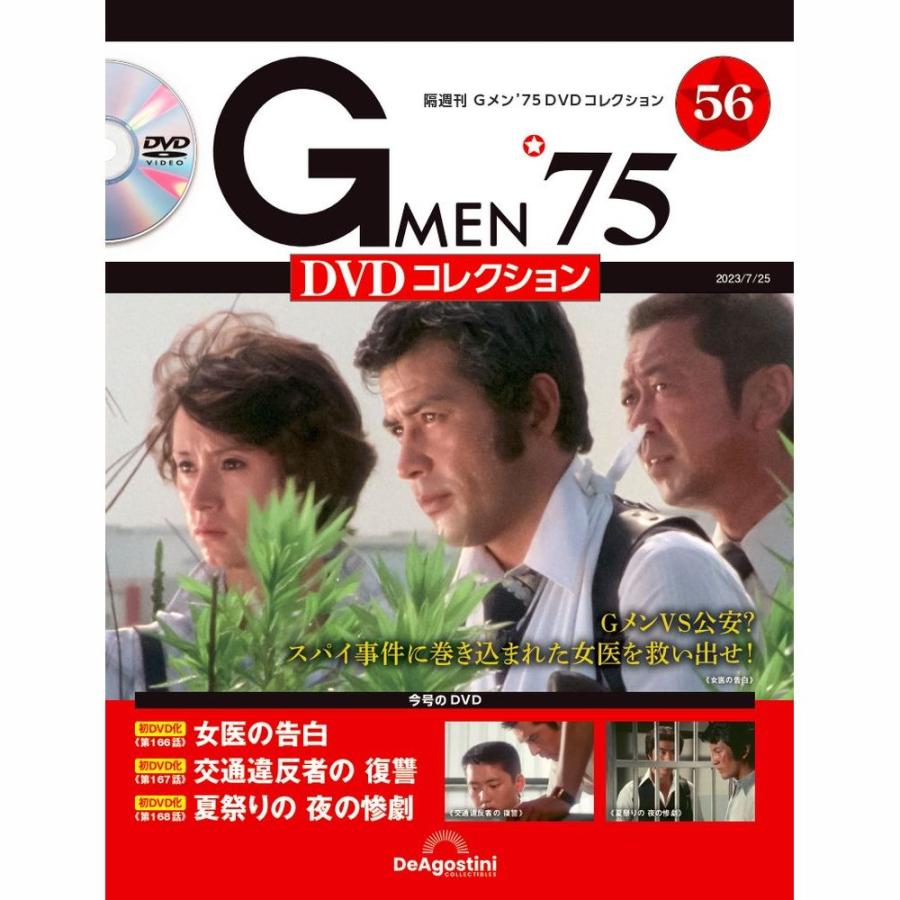 デアゴスティーニ Gメン75 DVDコレクション 第56号 : deago-gmen75dvd