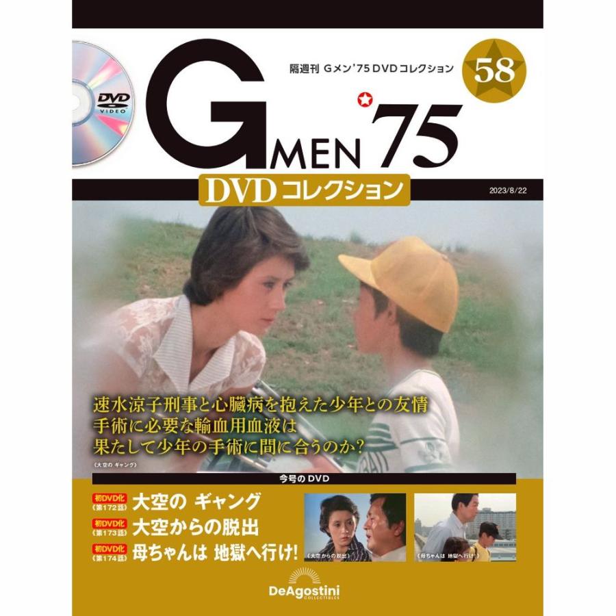 デアゴスティーニ Gメン75 DVDコレクション 第58号 : 朗読社Yahoo!店