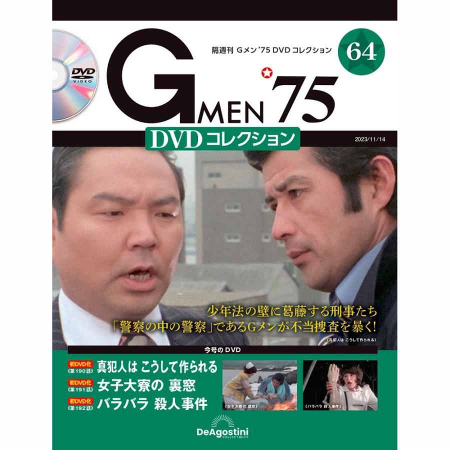 デアゴスティーニ Gメン75 DVDコレクション 第64号 : deago-gmen75dvd 