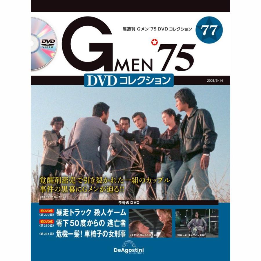デアゴスティーニ Gメン75 DVDコレクション 第77号 : 朗読社Yahoo!店