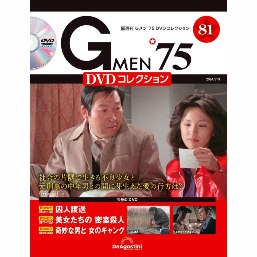 デアゴスティーニ Gメン75 DVDコレクション 第81号 : 朗読社Yahoo!店