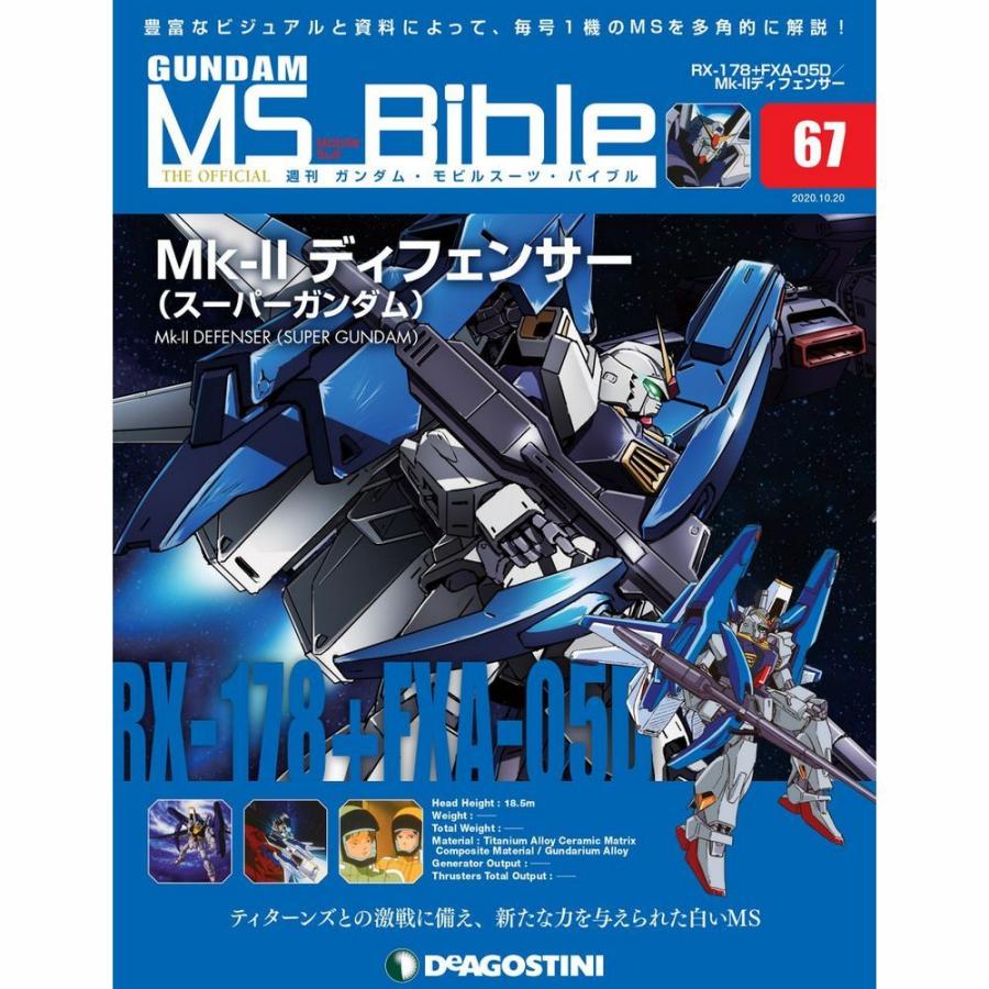ガンダムモビルスーツバイブル 第67号 デアゴスティーニ Deago Gundamms 67 朗読社yahoo 店 通販 Yahoo ショッピング