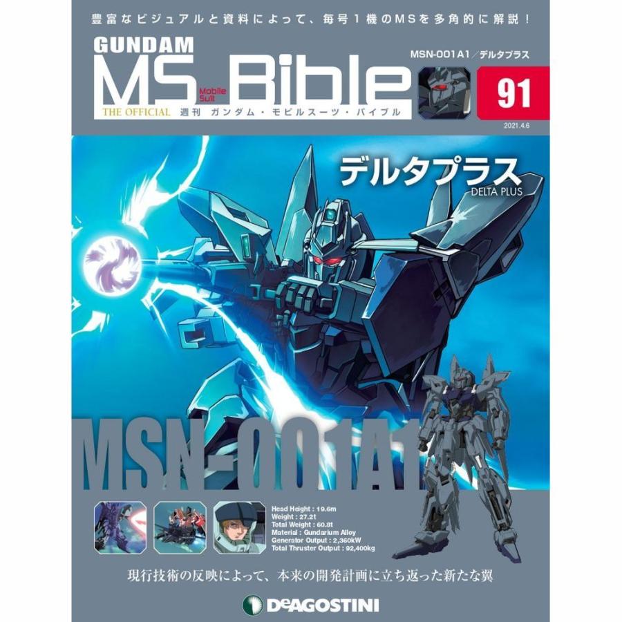 ガンダムモビルスーツバイブル 第91号 デアゴスティーニ Deago Gundamms 91 朗読社yahoo 店 通販 Yahoo ショッピング