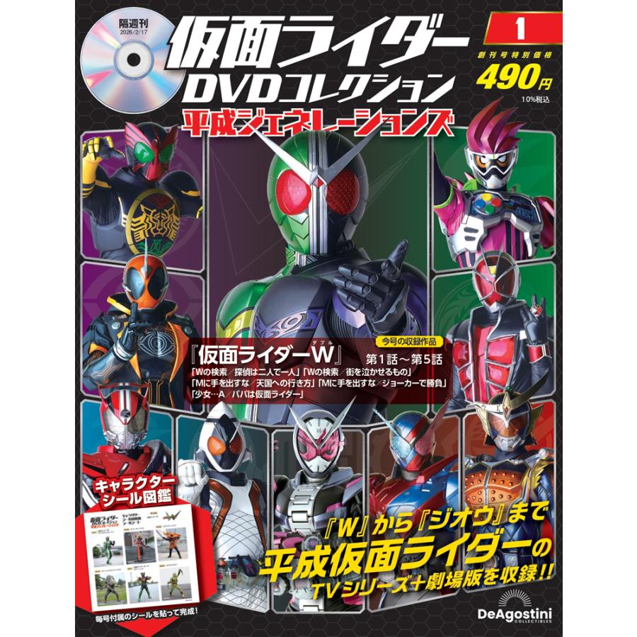 仮面ライダーDVDコレクション 平成ジェネレーションズ 創刊号 : 朗読社
