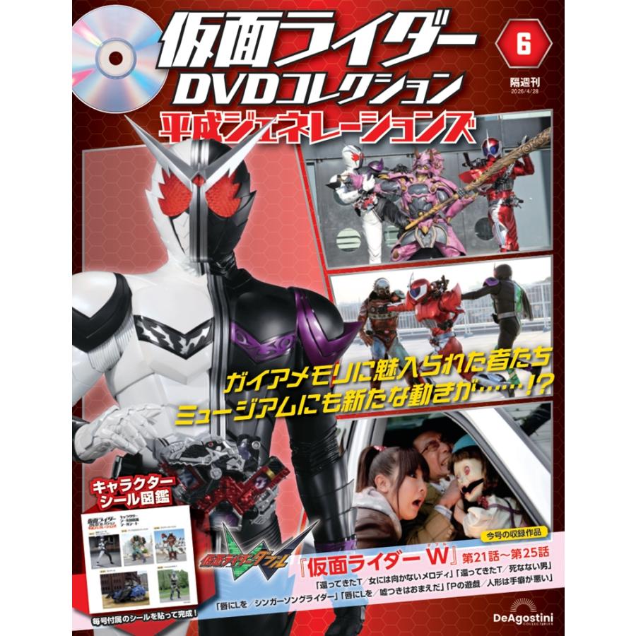 仮面ライダーDVDコレクション 平成ジェネレーションズ 第6号 : 朗読社