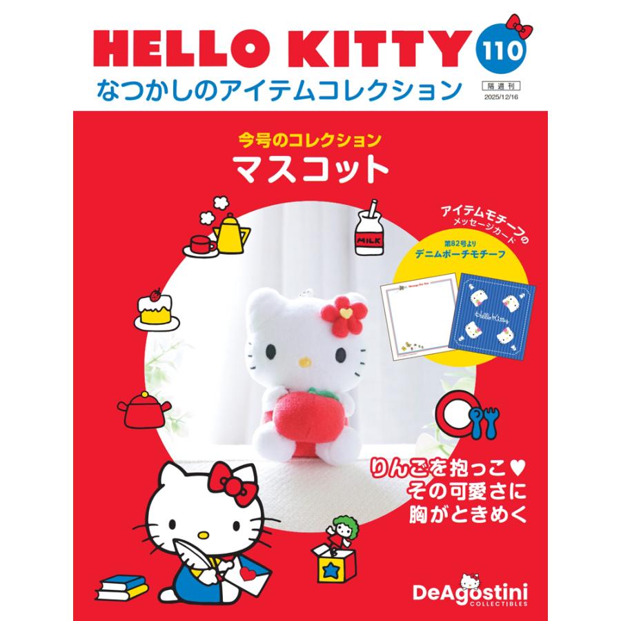 デアゴスティーニ HELLO KITTYなつかしのアイテムコレクション 第110号