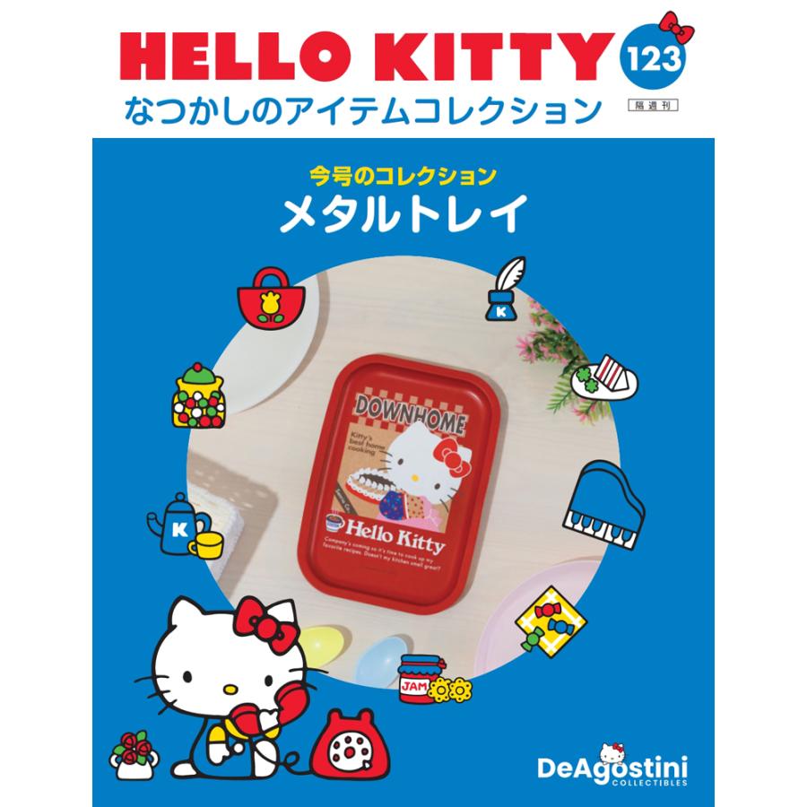 デアゴスティーニ HELLO KITTYなつかしのアイテムコレクション 第123号