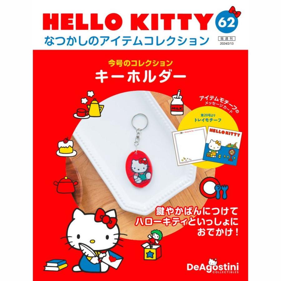 デアゴスティーニ HELLO KITTY なつかしのアイテムコレクション HELLO KITTY なつかしのアイテムコレクション ディアゴスティーニ