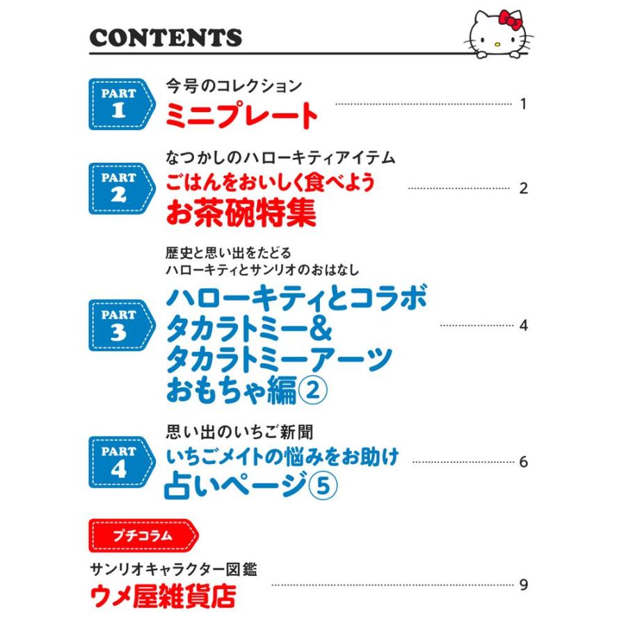 デアゴスティーニ HELLO KITTYなつかしのアイテムコレクション 第63号