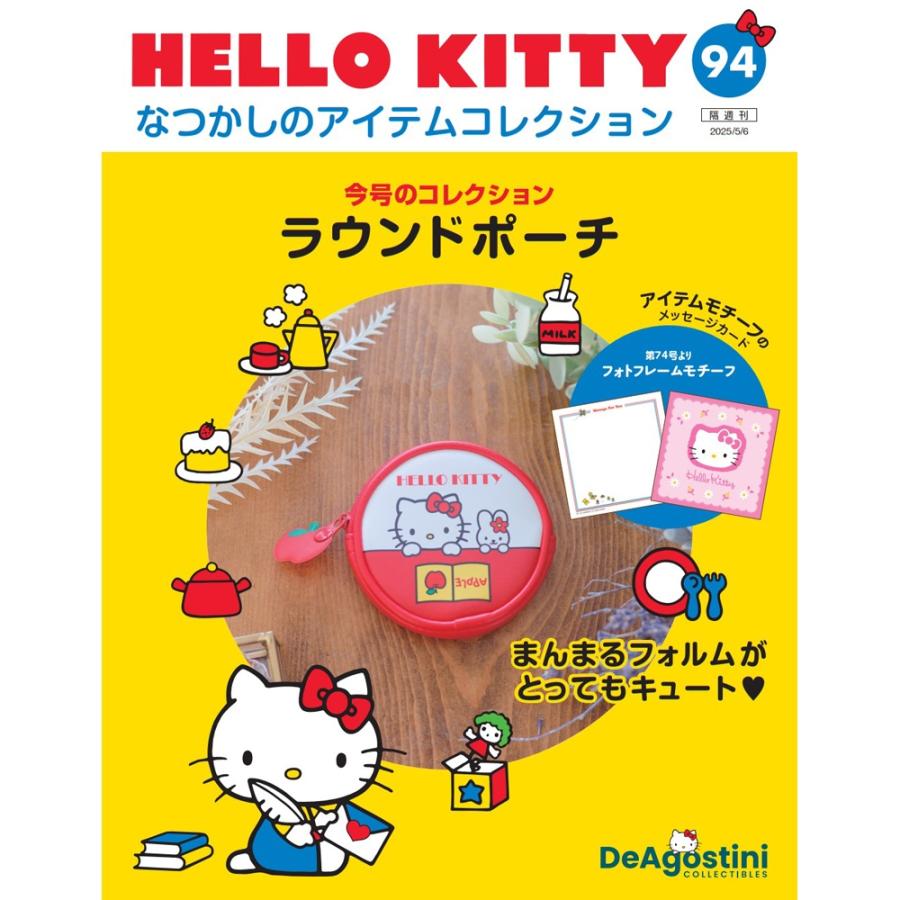 デアゴスティーニ HELLO KITTYなつかしのアイテムコレクション 第94号