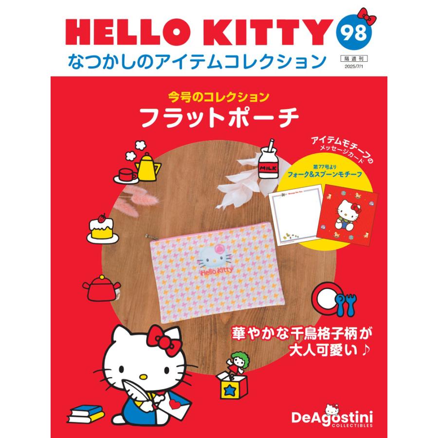 デアゴスティーニ HELLO KITTY なつかしのアイテムコレクション デアゴスティーニ HELLO KITTYなつかしのアイテムコレクション 第98号