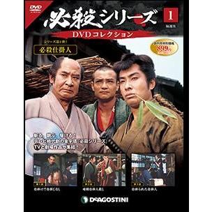 必殺シリーズ DVDコレクション 創刊号 デアゴスティーニ : 朗読社Yahoo