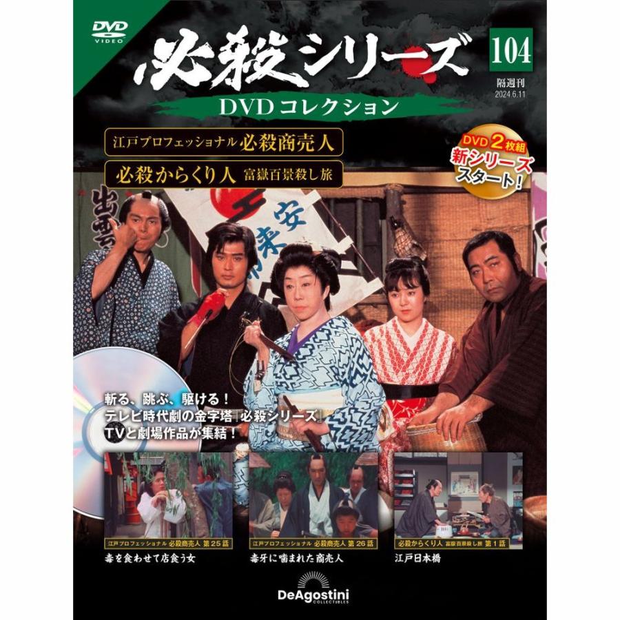 デアゴスティーニ 必殺シリーズ DVDコレクション 第104号 : 朗読社
