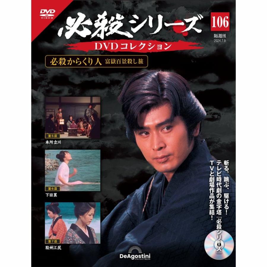 デアゴスティーニ 必殺シリーズ DVDコレクション 第106号 : 朗読社