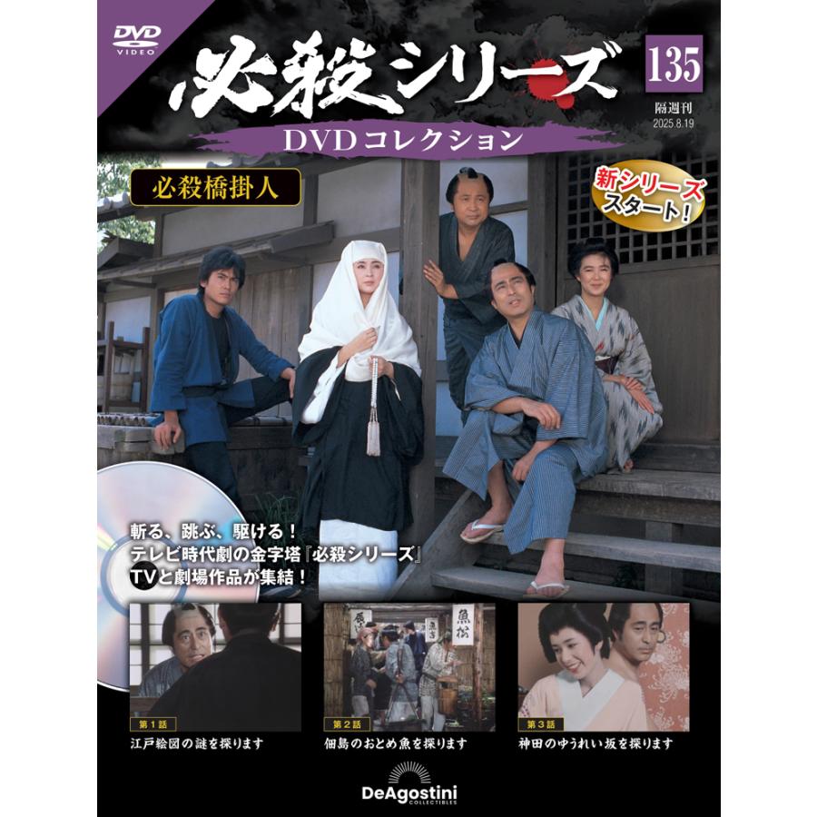 隔週刊 必殺シリーズ DVDコレクション 135～145号 デアゴスティーニ 必殺シリーズ DVDコレクション 第135号 : 朗読社