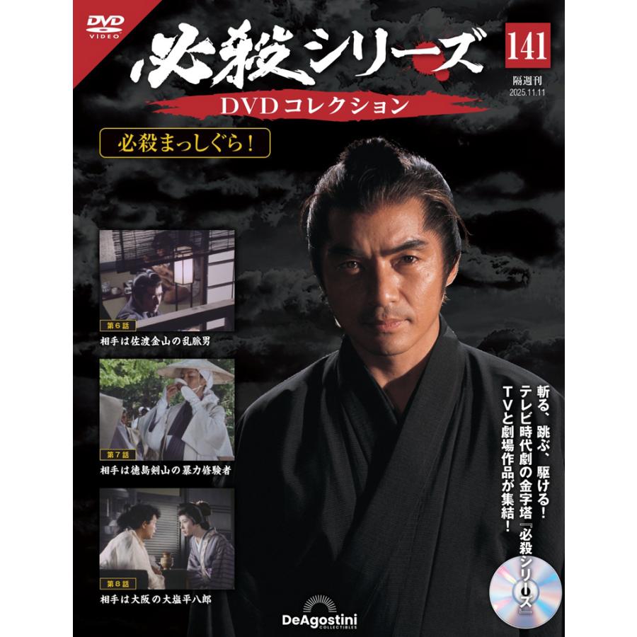 デアゴスティーニ　必殺シリーズ　DVDコレクション　第141号 | 