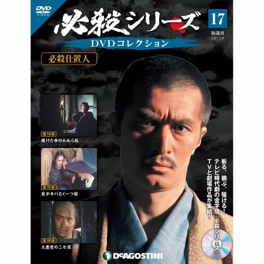 必殺シリーズ DVDコレクション 第17号 デアゴスティーニ : 朗読社Yahoo