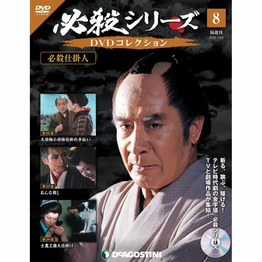 必殺シリーズ DVDコレクション 第8号 デアゴスティーニ : 朗読社Yahoo