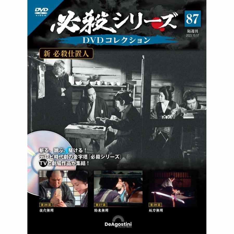 デアゴスティーニ 必殺シリーズ DVDコレクション 第87号 : 朗読社Yahoo