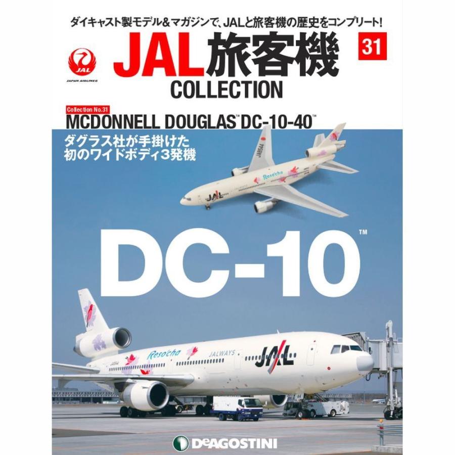 JAL旅客機コレクション　31号｜roudoku