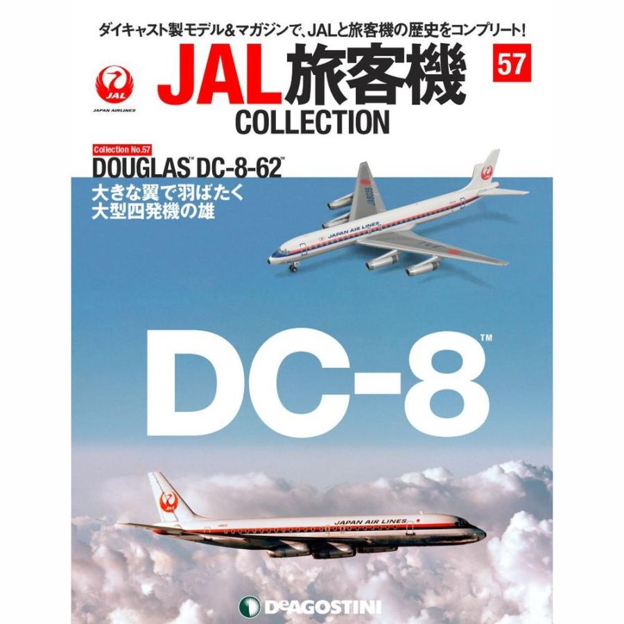 デアゴスティーニ　JAL旅客機コレクション　57号｜roudoku